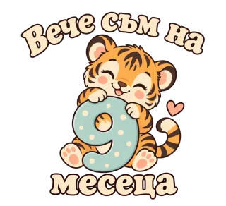 Вече съм на 9 месеца тигърче