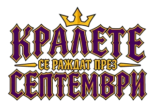 Кралете се раждат през Септември
