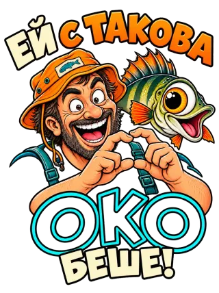 Ей с такова око беше!