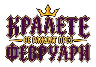 Кралете се раждат през Февруари