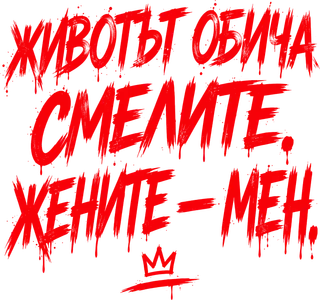 Животът обича смелите