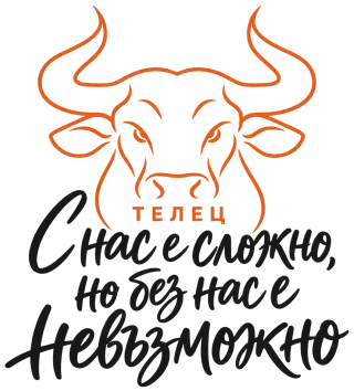 Телец С нас е сложно, но без нас е невъзможно