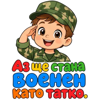 Аз ще стана военен като татко
