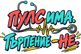 Пулс има, търпение не