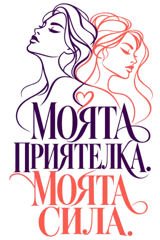 Моята приятелка, моята сила