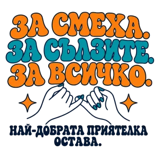 За смеха, за сълзите, за всичко