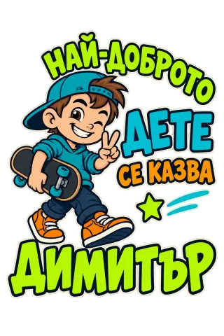 Най-доброто дете Димитър 2