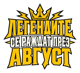 Легенда, родена през Август
