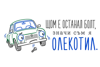 Щом е останал болт