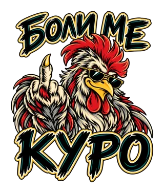 Боли ме куро