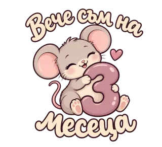 Вече съм на 3 Месеца мишле