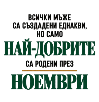 Най-добрите са родени през Ноември