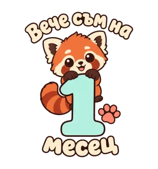 Вече съм на 1 месец панда