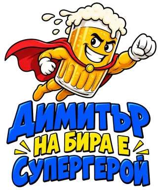Димитър на бира е супергерой