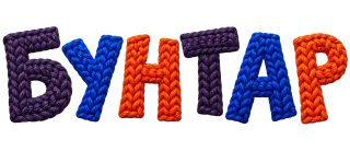 Бунтар