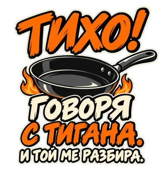 Тихо! Говоря с тигана