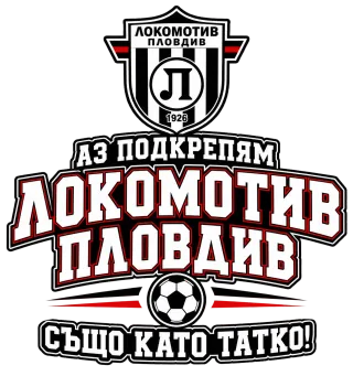 Аз подкрепям Локомотив Пловдив също като татко