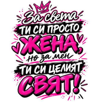 За мен ти си целият свят