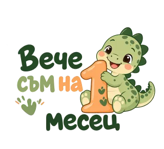 Вече съм на 1 месец с динозавър