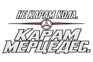 Не карам кола, карам Мерцедес