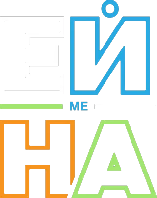 Ей ме на