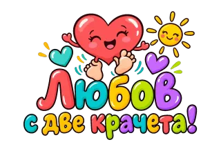 Любов с две крачета