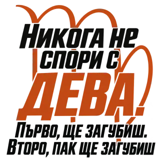 Никога не спори с Дева