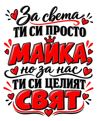 За света си просто майка