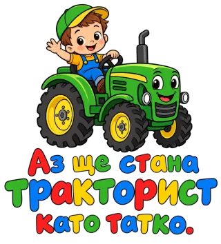 Аз ще стана тракторист като татко