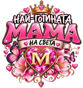 Най-готината мама на света М