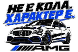Не е кола, характер е