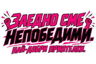 Заедно сме непобедими