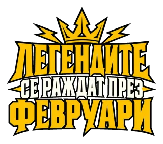 Легендите се раждат през Февруари