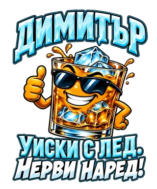 Димитър - уиски с лед нерви наред!