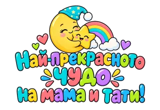 Най-прекрасното чудо за мама и тати