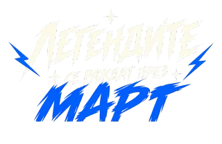 Мечтите се сбъдват през Март