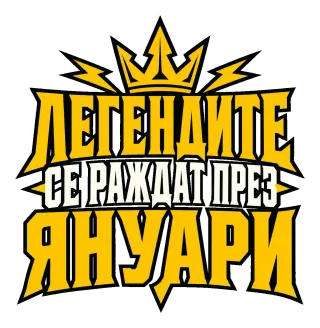Легендите се раждат през Януари