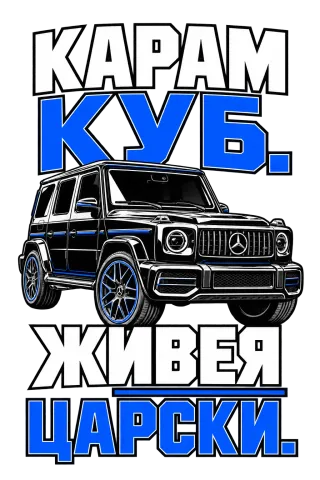 Карам куб, живея царски