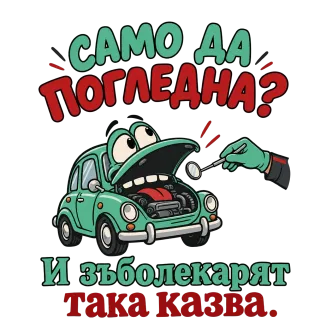 Само да погледна? И зъболекарят така казва