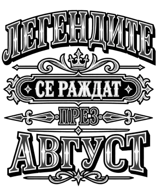 Легендите се раждат през август
