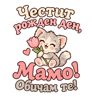 Честит рожден ден, мамо! котенце