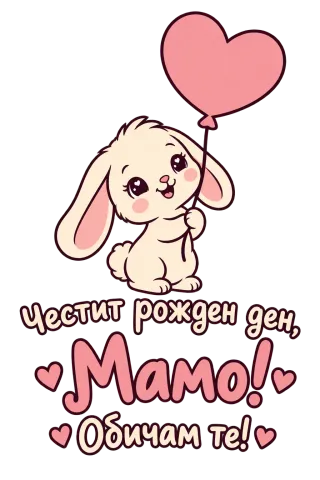 Честит рожден ден, мамо! Сладко зайче