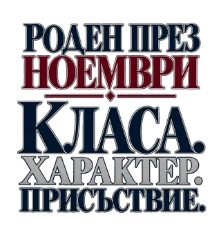 Роден през Ноември с класа