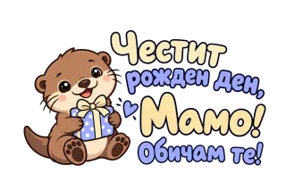 Честит рожден ден, мамо! С видра