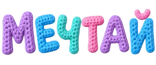 Мечтай