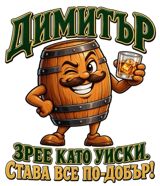 Димитър зрее като уиски става все по-добър