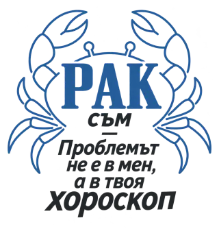 Рак съм - проблемът е в твоя хороскоп