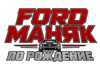 Ford маняк по рождение