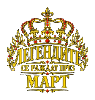 Легендите се раждат през Март