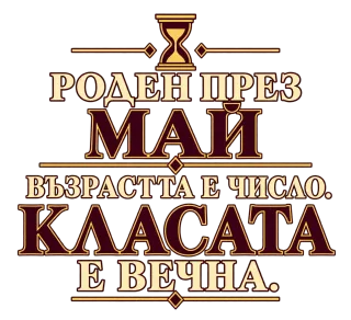 Роден през Май
